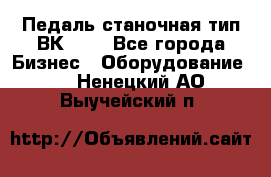 Педаль станочная тип ВК 37. - Все города Бизнес » Оборудование   . Ненецкий АО,Выучейский п.